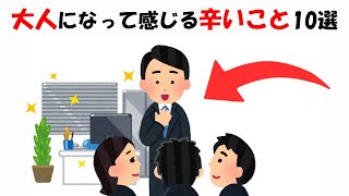 大人になって感じる辛いこと10選