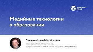 Вебинар для педагогов "Медийные технологии в образовании"