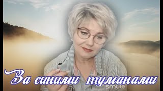 Аксенова Вера . За синими туманами. Автор клипа Владимир (ve982 ve982).