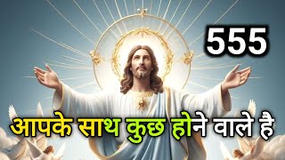 ✅ आपके साथ कुछ होने वाले है 🌠today Universe Message #angel #angelmessage #universe