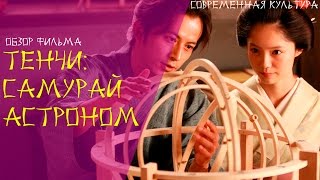 обзор фильма ТЕНЧИ: САМУРАЙ АСТРОНОМ