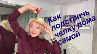 Как подстричь и перенаправить челку дома самой? Секреты Натальи Шаропат