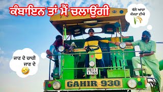 ਜੱਟ ਦੀ ਗਰਾਰੀ ਅੜਗੀ ਜੱਟੀ ਕੰਬਾਇਨ ਤੇ ਚੜਗੀ॥ #shortvideo #funnyvideo #funny