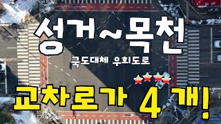 천안│성거~목천│교차로가 무려 4개!!│콕부동산 연구소