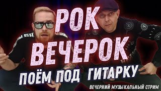 Эти песни пели у подъезда. Лучшие хиты в прямом эфире. #рокмузыка