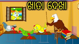 School Re Khata Dekha |Odia Cartoon |Odia Bird Stories|Odia Chadhei Gapa| Odia Moral Story|Odia Gapa