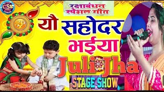 रक्षाबंधन गीत || यौ सहोदर भैया || जुली झा  || New Maithili Rakshabandhan Song | Juli Jha Stage Show