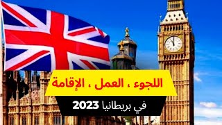 الهجرة واللجوء الى بريطانيا 🇬🇧 2023