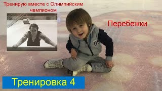 Обучение фигурному катанию. Перебежки. Тренируем с Олимпийским чемпионом Алексеем Улановым.