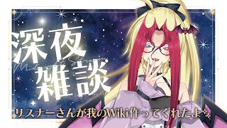 【深夜の雑談】みんなで楽しく雑談タイム🌙ついに我の百科事典が……！？【女性VTuber】