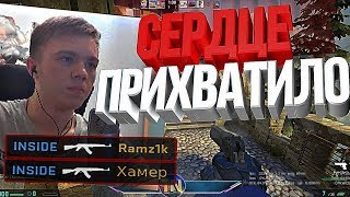 СЕРДЦЕ ПРИХВАТИЛО (CS:GO МОНТАЖ)