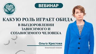 Какую роль играет обида в выздоровлении зависимого и созависимого человека