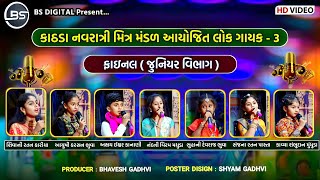 ફાઇલન રાઉન્ડ - જુનિયર વિભાગ || final - Junior Generation || Lok Gayak Kathda - 3 || લોક ગાયક કાઠડા ૩