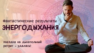 ФАНТАСТИЧЕСКИЕ РЕЗУЛЬТАТЫ ОТ ЭНЕРГОДЫХАНИЯ