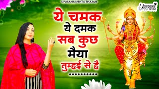 ये चमक ये दमक सब कुछ मैया तुम्हई से है | Ye Chamak Ye Damak | Mata Rani Bhajan | Bhajan