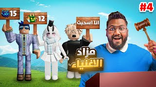 #بداية_الاحتراف 42 | مزاد الاغنياء 6,000 روبوكس مقابل افضل عرض 🤯💸 (جبت اغنى ناس في روبلوكس 🔥😱) Blox