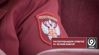 Роспотребнадзору исполнилось 95 лет. «9 телеканал» Рязань