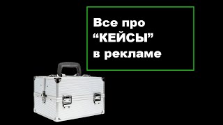 Кейсы в работе агентства - реклама, сайты, продвижении - нужны ли они?