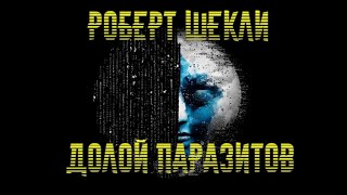 Роберт Шекли  - Долой паразитов читает Артем Быков