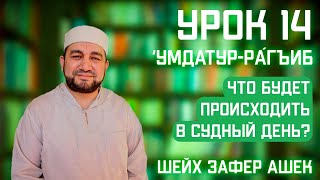 14 Урок. Умдатур-Ра‌гиб. Значение второго свидетельства Ислама. Что будет происходить в Судный день?