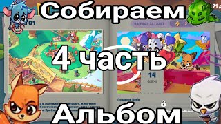 ПРОХОДИМ ДОРОГУ ЛАП И СОБИРАЕМ АЛЬБОМ В ИГРЕ ZOOBA 4 ЧАСТЬ 📖🥇😎