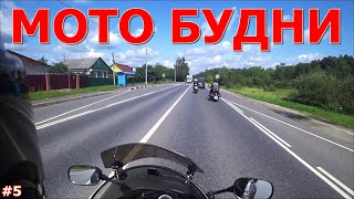 Мотобудни #5