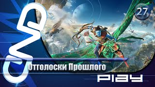 Прохождение Avatar: Frontiers of Pandora — часть 27: Дары для клана ☛ PS5