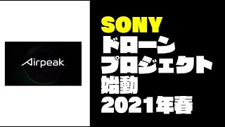 【Airpeak】SONYがドローン事業を始動！世界シェアを取って欲しい！