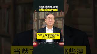 我要是春晚导演，收视率绝对爆棚