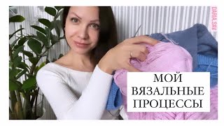 МОИ ВЯЗАЛЬНЫЕ ПРОЦЕССЫ.Продвижение