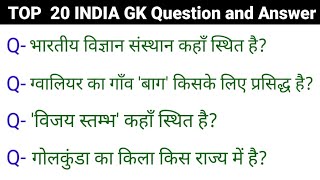 TOP 20 IMPORTANT GK Question and Answer  | GK in Hindi | GK Quiz | GK Question | GK gyan |