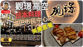 《瑋仔不專業食評》［觀璟高空日本料理 ］深圳 福田市民中心店 鐵板燒 日式料理 拉面 刺身 美團套餐 慶祝特別節日 深圳 一日遊 2023-11-09