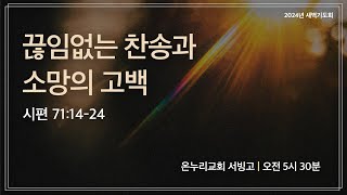 [서빙고 새벽기도회] 끊임없는 찬송과 소망의 고백(시편 71:14-24) | 2024.11.15