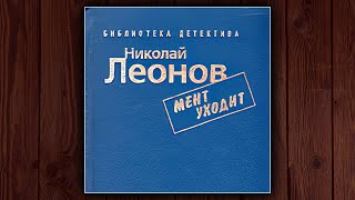 МЕНТ УХОДИТ - НИКОЛАЙ ЛЕОНОВ. ДЕТЕКТИВ.  АУДИОКНИГА.