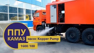 Паропромысловая установка Камаз 43118 с насосом Kopper Pump | пр-во Уральского Завода Спецтехники