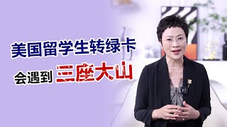 美国#留学生 转绿卡，会遇到的三座大山#美国移民 #移民 #绿卡