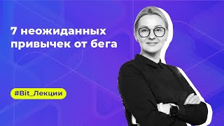 Алена Бурдейная : 7 неожиданных привычек от бега