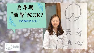 聽人話更年期係因為「腎虛」，咁係咪「補腎」就一定好？