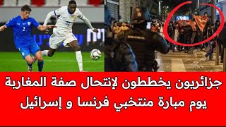 الجزائريون يشترون قمصان منتخب المغرب للقيام بأعمال إجـ ـرامية بالتوازي مبارة منتخبي فرنسا و إسرائيل