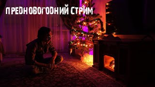 Предновогодний стрим с Велопосланником /Итоги года/ У меня праздника не будет.