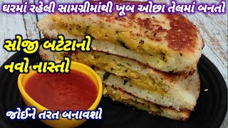 સોજી બટેટાનો નવો નાસ્તો || trending new recipe || Rasoi Show || new recipe || new recipe idea