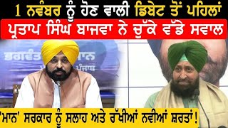 Partap Singh Bajwa Press Conference From Chandigarh | Bolly Fry