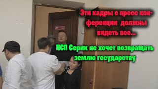 ПСП Серик вцепился и не хочет возвращать землю государству