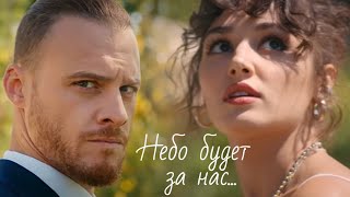 Эда и Серкан / Eda ve Serkan - Небо будет за нас...