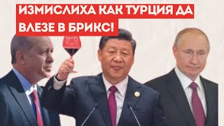 ХИТРАТА ИГРА НА ЕРДОГАН - СЪС САЩ ИЛИ С РУСИЯ?