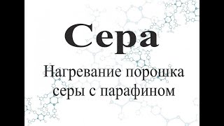 Нагревание порошка серы с парафином.