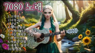 7080노래입니다. 옛날노래의 감미로움을 느끼세요