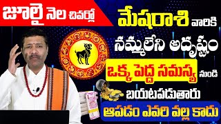 మేష రాశి వారికి ఆగస్టు నెలలో స్త్రీ వలన ఊహించని ఫలితాలు | Mesha rashi 2024 | #mesharasiphalalu