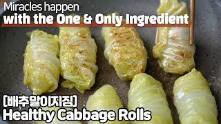 [Eng] 배추전 말고 배추말이지짐 드셔보셨나요? Korean Pan-fried Healthy Cabbage Rolls