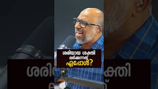 ശരിയായ ശക്തി ലഭിക്കുന്നത് എപ്പോൾ?